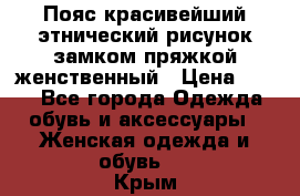 Пояс красивейший этнический рисунок замком пряжкой женственный › Цена ­ 450 - Все города Одежда, обувь и аксессуары » Женская одежда и обувь   . Крым